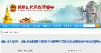 峨眉山旅游新規,喊客拉客3次以上拘留 取消景區養老金