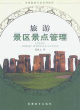 旅游景區景點管理