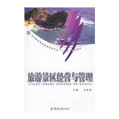 旅游景區經營與管理 9787811063011
