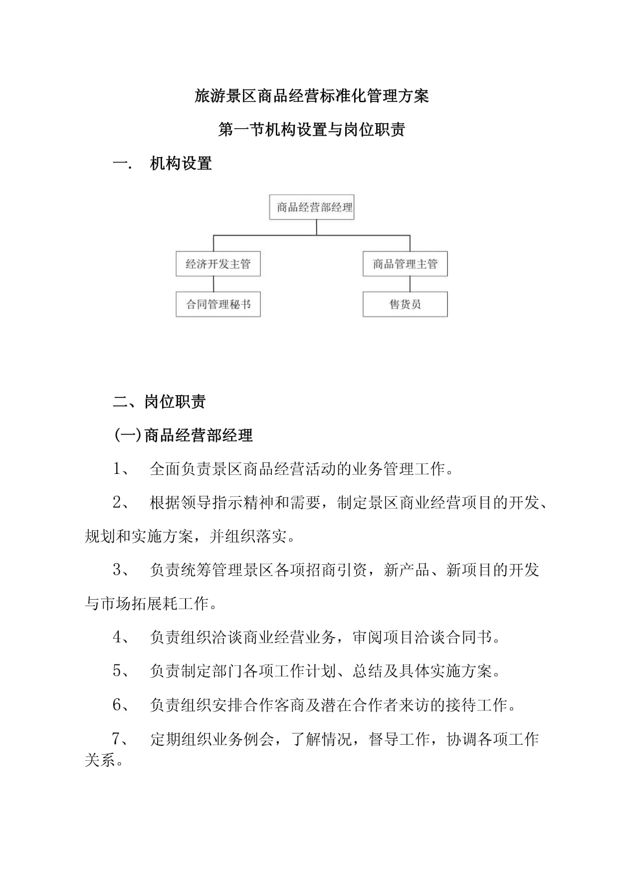 旅游景區(qū)商品經(jīng)營標準化管理方案