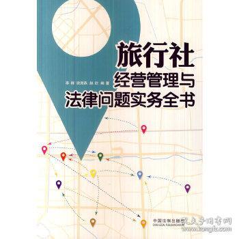 旅行社經營管理與法律問題實務全書 李群,歐海燕,趙欣