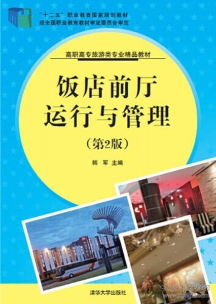 送書簽ah 9787302368625 飯店前廳運行與管理 專著 韓軍主編 fan dian qian ting yun xing yu guan li