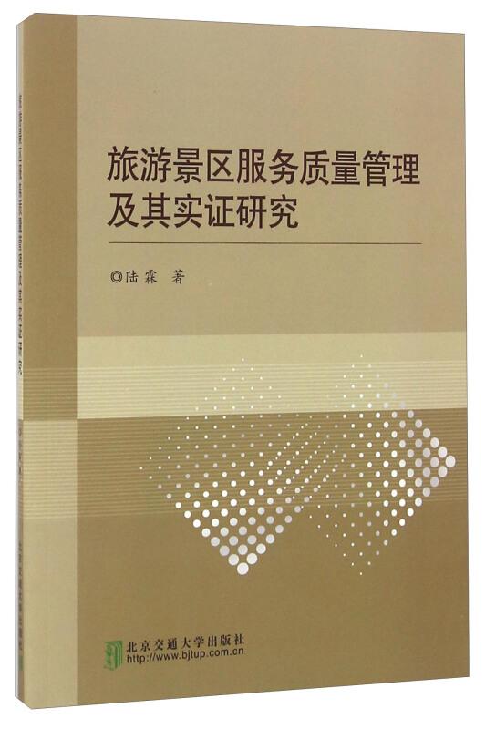 旅游景區服務質量管理及其實證研究