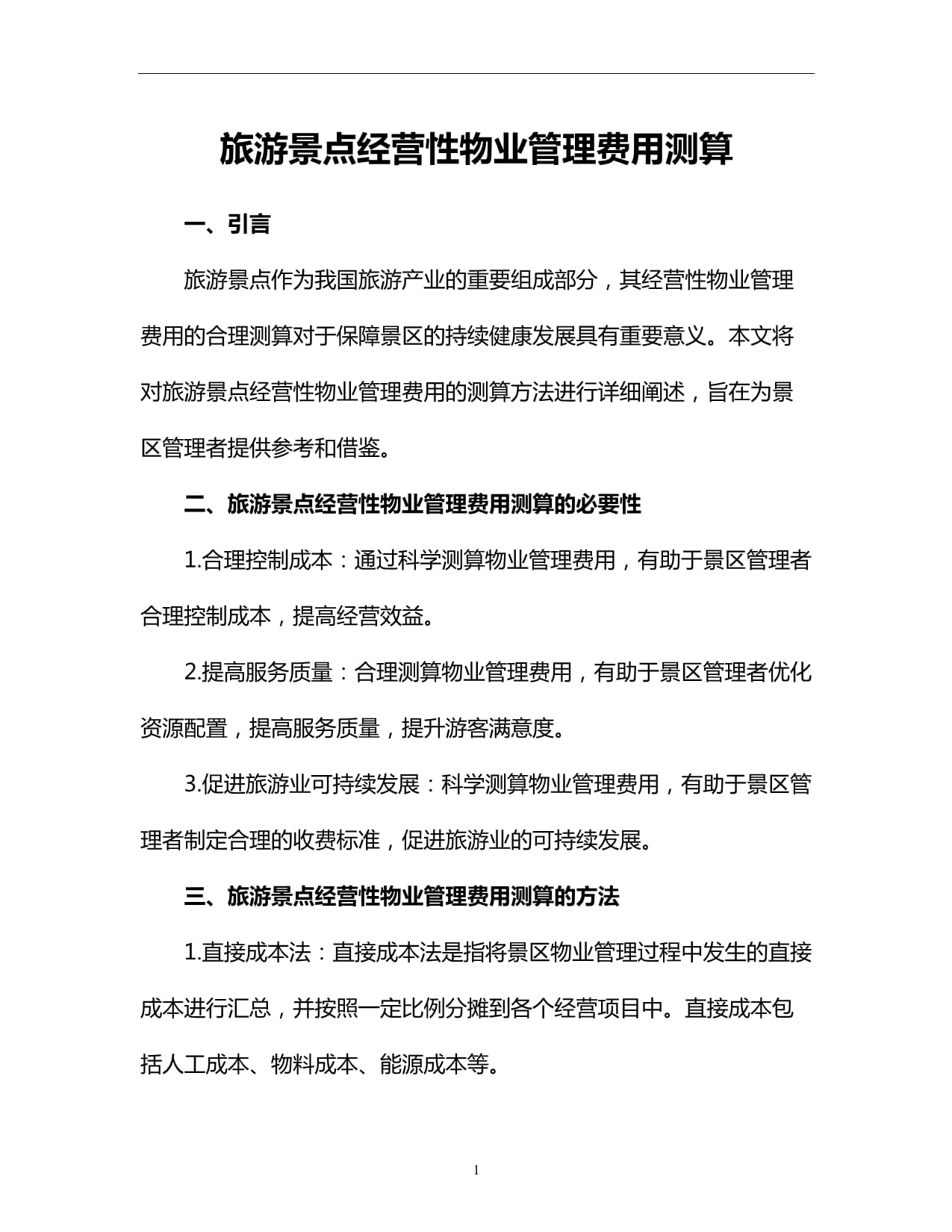 旅游景點經(jīng)營性物業(yè)管理費用測算