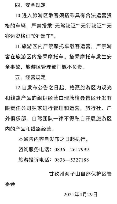 唯一特許經(jīng)營方 即日起格聶旅游區(qū)由格聶景區(qū)開發(fā)公司獨家運營管理