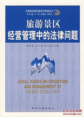 旅游景區(qū)經(jīng)營(yíng)管理中的法律問(wèn)題_楊富斌 等主編_孔夫子舊書(shū)網(wǎng)