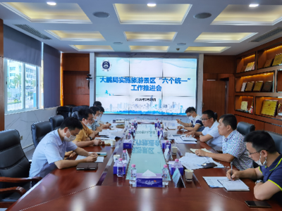 市市場(chǎng)監(jiān)督管理局大鵬監(jiān)管局組織召開(kāi)實(shí)施旅游景區(qū)“六個(gè)統(tǒng)一”工作推進(jìn)會(huì)