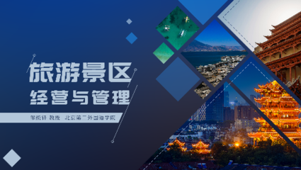 旅游景區(qū)經(jīng)營與管理