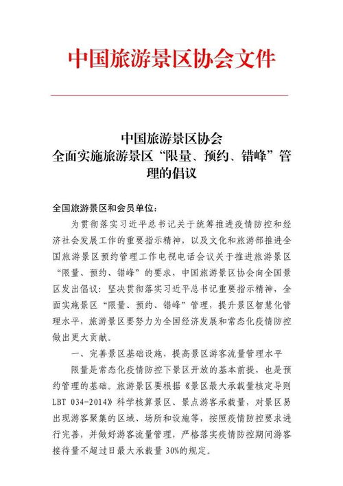 中國旅游景區協會全面實施旅游景區 限量 預約 錯峰 管理的倡議