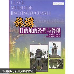 旅游目的地的經營與管理 正版真品 現貨 絕版圖書