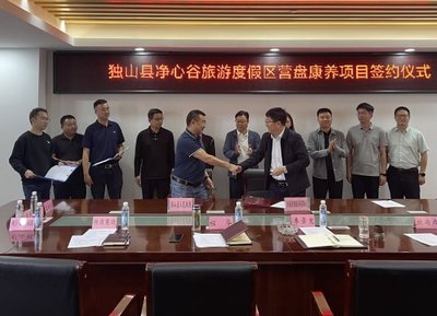 獨(dú)山縣凈心谷旅游度假區(qū)營盤康養(yǎng)項(xiàng)目成功簽約