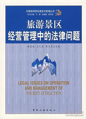 旅游景區(qū)經(jīng)營管理中的法律問題
