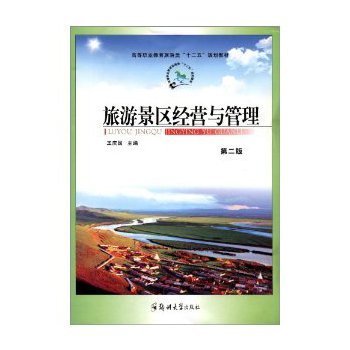 旅游景區(qū)經(jīng)營與管理/王慶國【圖片 價(jià)格 品牌 報(bào)價(jià)】-
