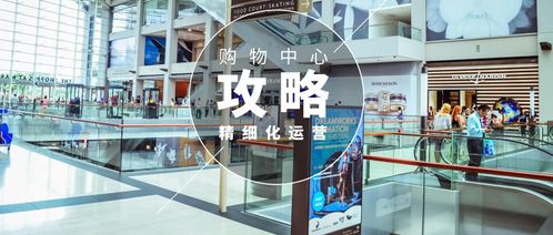 購物中心精細(xì)化運(yùn)營之道 這些細(xì)節(jié)你要注意