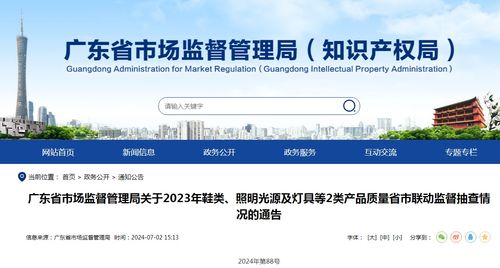 廣東省市場監督管理局關于2023年鞋類 照明光源及燈具等2類產品質量省市聯動監督抽查情況的通告