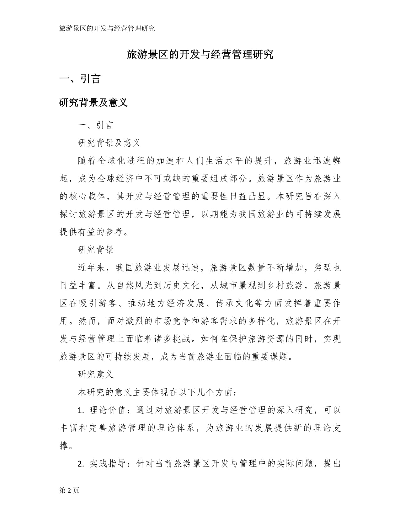 旅游景區的開發與經營管理研究