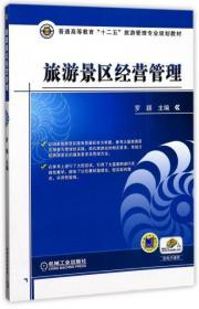 旅游景區(qū)經(jīng)營(yíng)管理羅穎主編機(jī)械工業(yè)出版社9787111347934地理 書籍