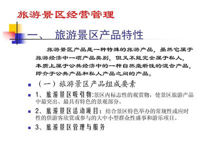 旅游景區(qū)經(jīng)營(yíng)管理