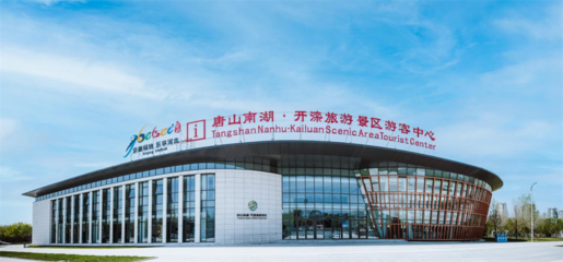 唐山市南湖·開灤旅游景區(qū)智慧旅游探索