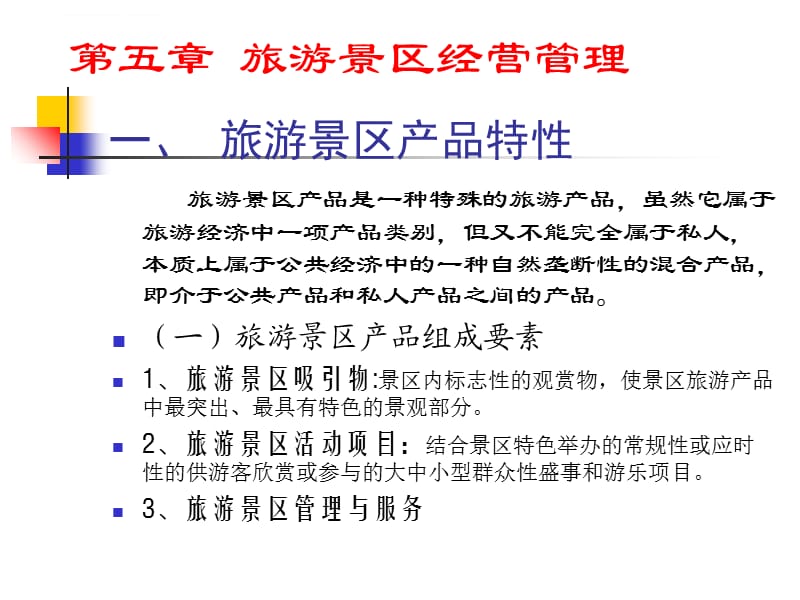 旅游景區(qū)經(jīng)營(yíng)管理