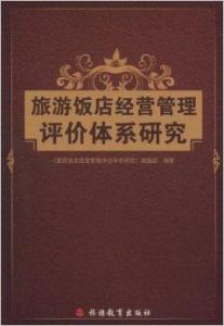 旅游飯店經營管理評價體系研究