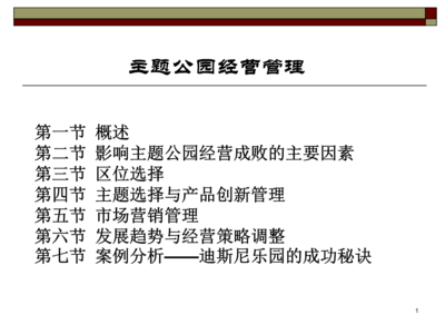 旅游景區管理系列課件主題公園經營管理精選資料