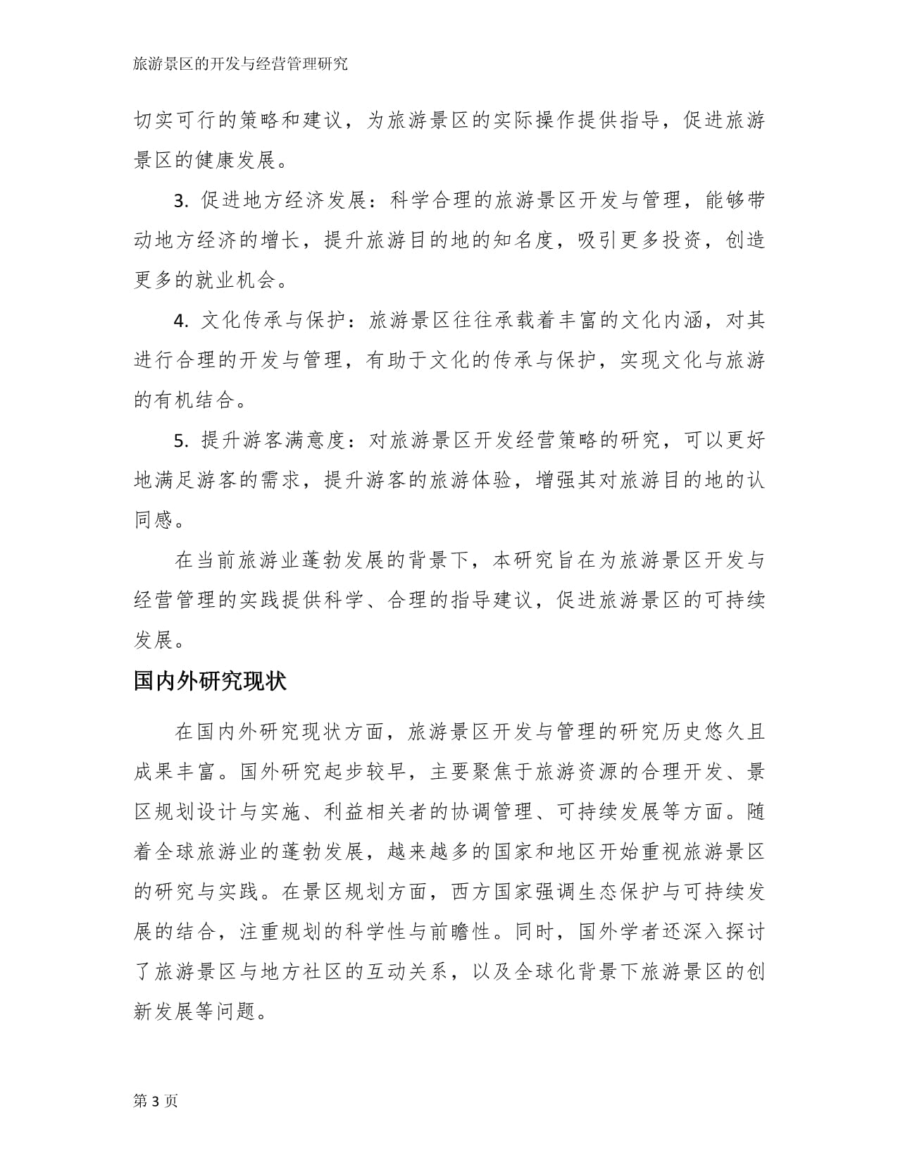 旅游景區的開發與經營管理研究