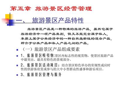 旅游景區經營管理資料PPT