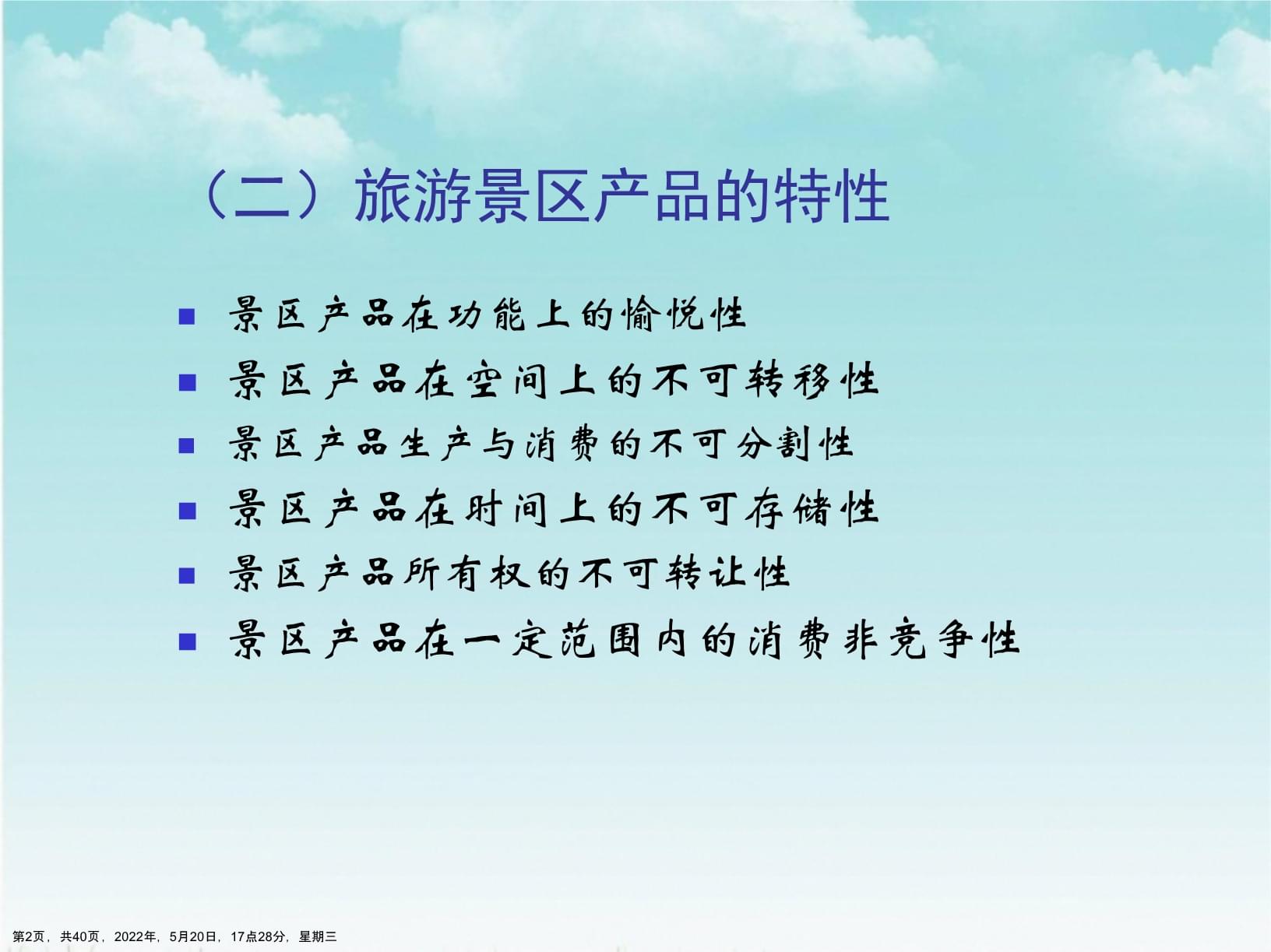 旅游景區經營管理