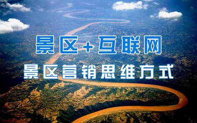 【鏈景旅行】陶銘:景區(qū)經(jīng)營管理中最重要是什么?