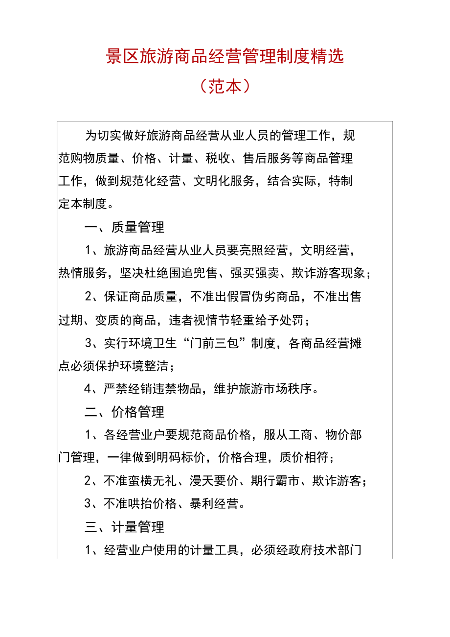 景區(qū)旅游商品經(jīng)營管理制度精選(范本)