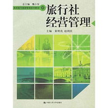 旅行社經(jīng)營(yíng)管理 高職高專(zhuān)旅游管理系列教材