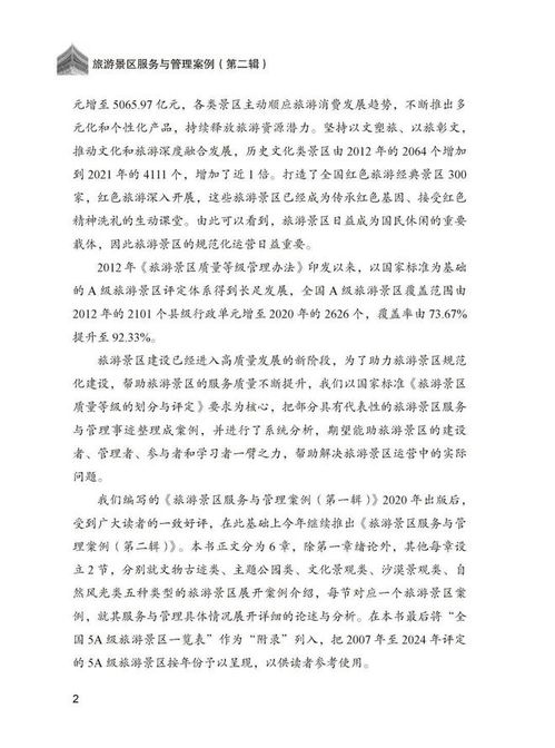 好書(shū)推薦 旅游景區(qū)服務(wù)與管理案例 第二輯
