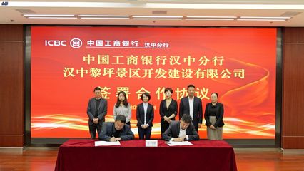 工行漢中分行開(kāi)啟智慧文旅建設(shè)銀企合作新篇章