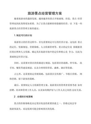旅游景點(diǎn)經(jīng)營(yíng)管理方案