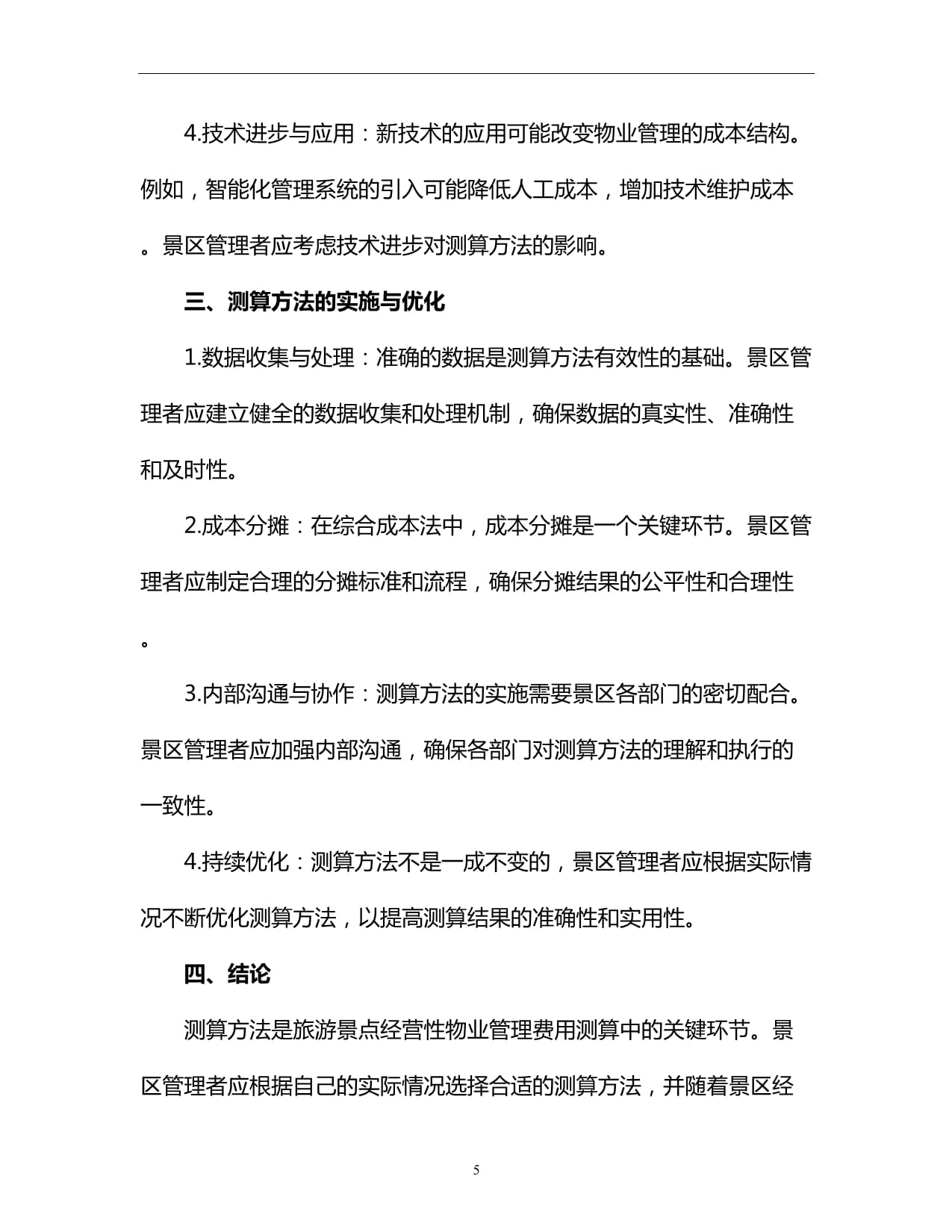 旅游景點(diǎn)經(jīng)營(yíng)性物業(yè)管理費(fèi)用測(cè)算