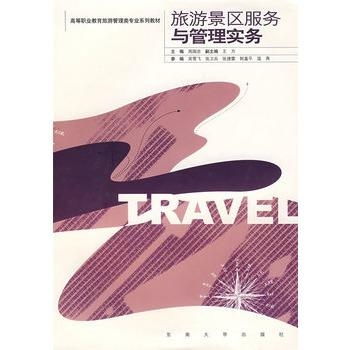 旅游景區(qū)服務(wù)與管理實(shí)務(wù)