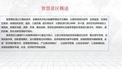 互聯網 智慧景區綜合運營和管理建設方案.ppt