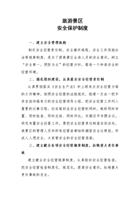 旅游景區安全保護制度