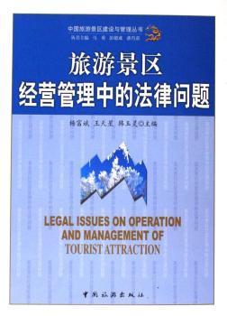 旅游景區經營管理中的法律問題- 蔚藍網|蔚藍書店|蔚藍網上書店 - 買書就上蔚藍網