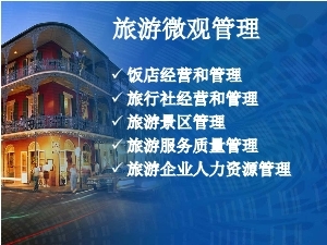 飯店經營管理-天天文庫