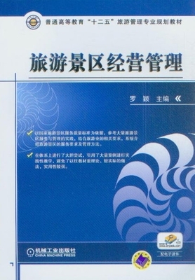 普通高等教育“十二五”旅游管理專業規劃教材旅游景區經營管理_旅游經濟_經濟_經濟書店_新知圖書網上書城-專業的教材、教輔、考試用書、暢銷書、音像制品熱銷!