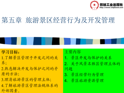 旅游景區管理 第2版 教學課件 作者 李洪波 主編 第五章.ppt