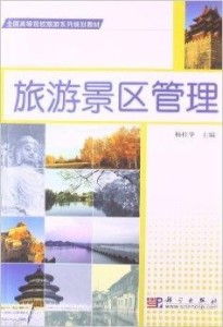 全國高等院校旅游系列規劃教材 旅游景區管