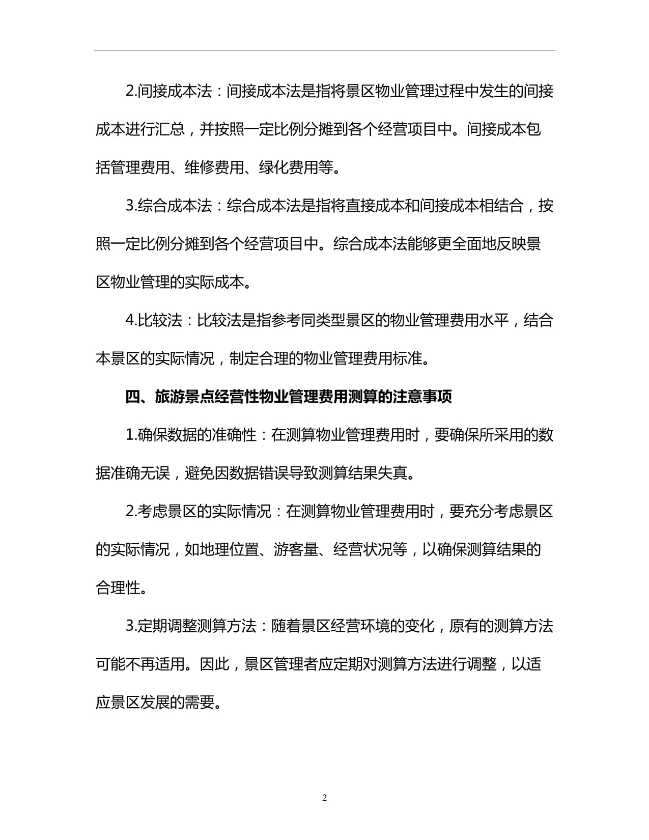 旅游景點經營性物業管理費用測算