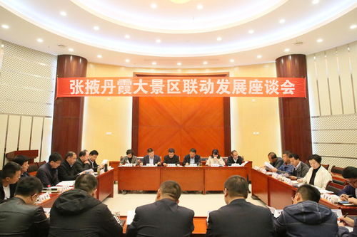 張掖丹霞大景區聯動發展座談會在七彩丹霞景區召開，探討旅游景區經營管理新路徑