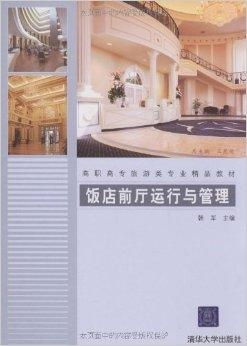 高職高專旅游類專業精品教材 飯店前廳運行與旅游景區經營管理